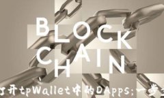 如何打开tpWallet中的DApps：