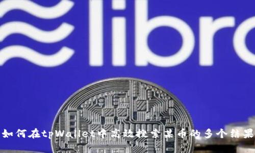 如何在tpWallet中高效搜索某币的多个结果