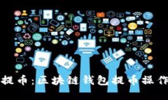 轻松提币：区块链钱包提