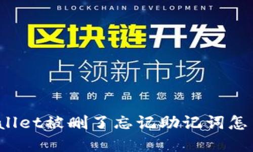 tpWallet被删了忘记助记词怎么办？