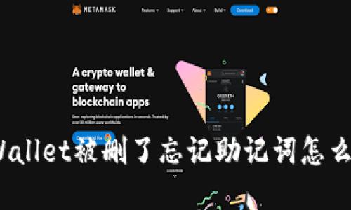 tpWallet被删了忘记助记词怎么办？