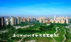 在tpWallet中如何稳定赚钱？