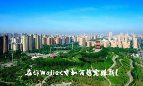 在tpWallet中如何稳定赚钱？