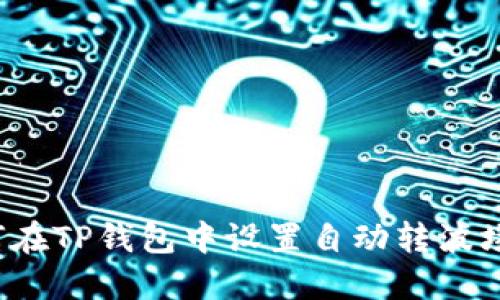 如何在TP钱包中设置自动转波场币？