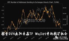 探索SUN太阳币在TP Wallet中