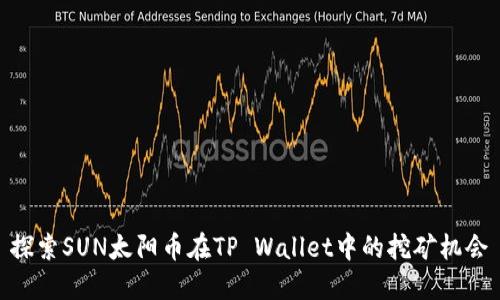 探索SUN太阳币在TP Wallet中的挖矿机会
