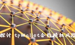 深入探讨：tpWallet合约授权
