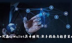 如何在tpWallet买币赚钱：新