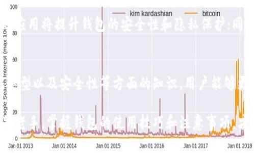 数字货币钱包的定义

数字货币钱包，是一种存储和管理数字货币的工具。它通过公钥和私钥的加密技术保障用户的资产安全，为用户提供一个便捷的平台来发送、接收和管理数字货币。

数字货币钱包的基本构成
数字货币钱包通常由以下几个基本部分构成：
ul
    listrong公钥：/strong用户的地址，可以用来接收交易；/li
    listrong私钥：/strong用户的身份验证凭证，只有拥有私钥，才能管理和操作钱包里的资产；/li
    listrong钱包地址：/strong用户交易时显示给他人的地址，类似于银行账户号码。/li
/ul

数字货币钱包的类型
根据存储技术和使用场景的不同，数字货币钱包大致可以分为以下几类：
ul
    listrong热钱包：/strong连接互联网的数字货币钱包，方便用户随时随地进行交易，适合频繁交易的用户。/li
    listrong冷钱包：/strong与互联网隔绝，用于长时间存储大额资产，具备更高的安全性。例如硬件钱包和纸钱包。/li
    listrong桌面钱包：/strong安装在PC上的软件，用户可以在电脑上管理和交易，通常提供比较全面的功能。/li
    listrong移动钱包：/strong移动设备上的应用，方便用户随时随地进行交易，极大地方便了生活中的小额支付。/li
    listrong网页版钱包：/strong通过网页浏览器进行访问，操作简单，却易受网络攻击。/li
/ul

数字货币钱包的功能与优势
数字货币钱包不仅是存储工具，它还拥有以下多种功能和优势：
ul
    listrong安全性：/strong通过加密技术，能够有效保护用户的资产，尤其是在冷钱包的情况下，它不connection互联网，从而避免黑客攻击。/li
    listrong便利性：/strong无论是热钱包还是移动钱包，都能让用户轻松进行日常交易，快速响应市场变动。/li
    listrong多币种支持：/strong许多钱包支持多种数字货币，用户无需频繁切换钱包，节省了时间和精力。/li
/ul

如何选择合适的数字货币钱包
在选择数字货币钱包时，用户应考虑以下几方面：
ul
    listrong安全性：/strong不同类型钱包的安全级别差别很大，用户应优先选择那些具备强大安全机制的冷钱包。/li
    listrong用户体验：/strong界面友好、操作简单的钱包，不仅方便使用，更能提高用户的操作效率。/li
    listrong支持币种：/strong选择那些支持自己投资数字货币的钱包，确保钱包能够满足实际需求。/li
/ul

数字货币钱包的未来发展趋势
数字货币钱包在技术和应用上的进步将会不断推动其演变，未来可能出现一些新的趋势。比如，区块链技术的落地应用将提升钱包的安全性和隐私保护；同时，跨链钱包将成为一种潮流，用户可以在一个钱包中管理多种资产，真是多么令人振奋！

总结
数字货币钱包不仅是存储数字货币的工具，更是用户进入这个全新金融世界的重要入口！通过理解其定义、功能、类型以及安全性等方面的知识，用户能够更好地选择合适自己的钱包。如果你还没有体验数字货币的魅力，那就赶快行动起来吧，踏上这趟数字资产的旅程！

总之，数字货币钱包作为现代交易方法的重要组成部分，未来仍将是极具潜力和创意的发展领域。无论是新手还是老手，掌握钱包的使用技巧和注意事项，才能在数字货币的浪潮中站稳脚跟，乘风破浪！