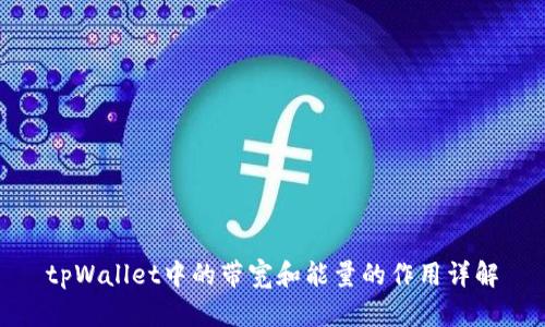 tpWallet中的带宽和能量的作用详解