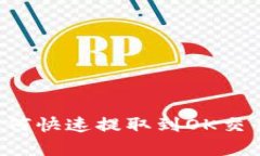 tpWallet如何快速提取到OK交