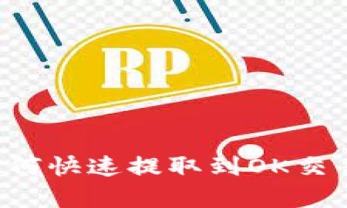 tpWallet如何快速提取到OK交易所的资金？