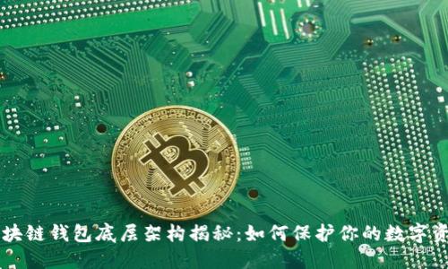 区块链钱包底层架构揭秘：如何保护你的数字资产