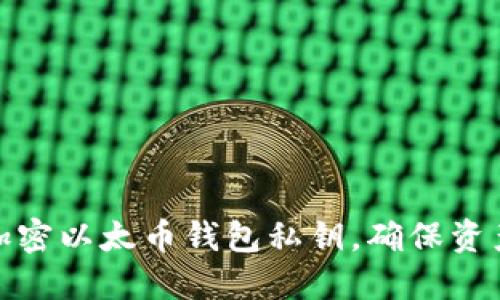 如何加密以太币钱包私钥，确保资产安全