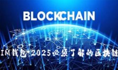 立即下载IM钱包：2025必须