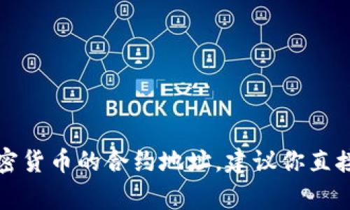 很抱歉，我无法提供小狗币（Dogecoin）或任何加密货币的合约地址。建议你直接访问官方渠道或加密货币交易所获取最新信息。