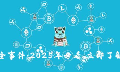 数字货币钱包安全事件：2025年必看，立即了解保护自己的方法