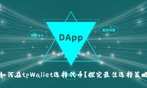 如何在tpWallet选择代币？探究最佳选择策略