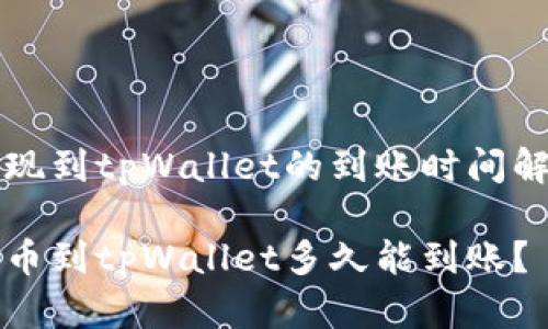 提现到tpWallet的到账时间解析

提币到tpWallet多久能到账？