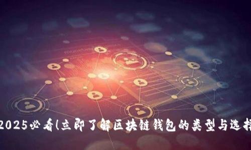 2025必看！立即了解区块链钱包的类型与选择