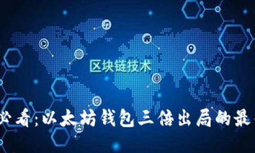 2025必看：以太坊钱包三倍出局的最佳策略