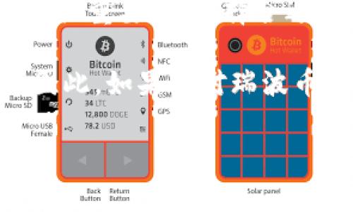 在讨论瑞波币（XRP）钱包的大小之前，我们需要明确瑞波币本身的特点以及使用它的钱包类型。瑞波币是一种基于区块链技术的数字货币，主要用于跨境支付与资金转移。而钱包则是用户存储、管理和交易数字货币的工具。

一、瑞波币钱包的类型

瑞波币钱包可以分为两种主要类型：热钱包和冷钱包。

热钱包是指连接互联网的钱包，使用方便，适合频繁交易。然而，由于其始终在线的特性，安全性相对较低。常见的热钱包有手机应用和网页钱包。

冷钱包则是指不与互联网直接连接的钱包，通常更安全，适合长期存储资产。常见的冷钱包包括硬件钱包和纸钱包。

二、瑞波币钱包的大小

关于瑞波币钱包的“大小”，其实并没有固定的数值。钱包的存储大小主要取决于钱包软件本身的设计及其存储的交易记录、地址、密钥等数据。

一般来说，热钱包的体积相对较小，通常在几兆字节（MB）范围内，因为它们只存储当前的账户余额和最近的交易记录。而冷钱包如硬件钱包的存储空间也相对有限，能存储多个数字货币的钱包信息，但每个钱包的大小大约在几百MB范围之内。

三、选择瑞波币钱包时的考虑因素

虽然钱包的大小并不是选择钱包的唯一标准，但在选择合适的瑞波币钱包时，还是需要综合考虑多种因素。

strong1. 安全性：/strong安全性是选择钱包时最为重要的因素之一。热钱包虽然使用方便，但容易受到黑客攻击，冷钱包则能提供更高的安全保障。

strong2. 易用性：/strong钱包的使用方便与否会直接影响用户体验。选择一个界面友好的钱包，可以让你的交易过程更加顺利。

strong3. 兼容性：/strong确保所选钱包支持其他你可能拥有的数字货币。这样可以减少管理不同钱包的麻烦。

strong4. 费用：/strong不同的钱包可能在交易中收取不同的费用。了解相关费用，选择成本更低的钱包可以节省不少开支。

四、如何创建瑞波币钱包

创建瑞波币钱包的步骤通常很简单。以热钱包为例，用户只需下载一个支持瑞波币的钱包应用并注册账户即可。而对于冷钱包，用户需要购买硬件设备并按照说明进行设置。

以下是创建瑞波币热钱包的基本步骤：

ol
    li选择一个受信任的瑞波币钱包应用，并下载至你的设备。/li
    li打开应用，按照步骤注册一个新账户。你将会被要求创建一个强密码，以保障账户安全。/li
    li应用通常会生成一个“助记词”，请务必妥善保存，这是恢复钱包的唯一方法。/li
    li注册完成后，你的瑞波币钱包便已创建成功。/li
/ol

五、瑞波币的未来与钱包的发展

瑞波币作为一个旨在提升跨境支付效率的数字资产，其在未来的发展潜力不容忽视。随着数字货币的普及和金融科技的进步，瑞波币钱包也必将不断发展与升级。

未来，钱包的功能或许将更加多样化，例如整合智能合约、提供投资理财等服务。同时，安全性和用户体验也会随着技术的进步不断提高。如何安全地管理和交易数字资产，将成为每个用户必须面对的课题。

六、总结

虽然瑞波币钱包的“大小”并不是一个严格的数据，但理解钱包类型及其功能的多样化对于管理这一数字资产至关重要。在选择合适的瑞波币钱包时，用户需综合考虑安全性、易用性、兼容性等多个因素，从而找到适合自己需求的钱包解决方案。

随着市场的发展和技术的进步，瑞波币及其钱包将会继续发展，为用户提供更便捷、安全的数字货币管理体验。因此，如果你对瑞波币的未来感到好奇，现在就是学习和了解的最佳时机！

瑞波币, 钱包大小, 数字货币, 安全性/guanjianci