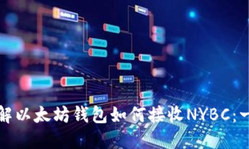 现在就了解以太坊钱包如何接收NYBC：一站式指南