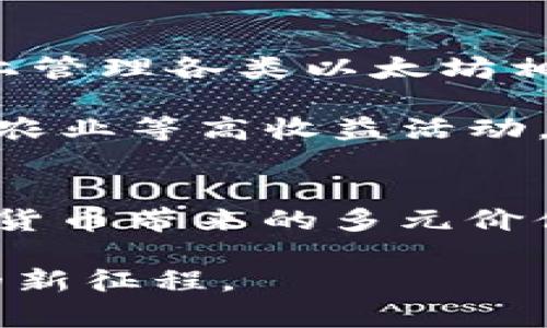    以太坊钱包：立即了解2025年必备的加密资产管理工具  / 

 guanjianci 以太坊钱包,加密资产,数字货币,区块链技术 /guanjianci 

引言
在数字货币的快速发展下，以太坊作为一种领先的区块链平台，其生态系统逐渐丰富多样。随着越来越多的人进入加密资产的世界，了解如何安全地管理这些资产显得尤为重要。以太坊钱包作为管理以太坊及其他基于以太坊的代币（如ERC-20代币）的重要工具，正成为每一个数字资产投资者的必备工具。本文将深入探讨以太坊钱包的功能、类型以及如何选择合适的钱包，实现安全与便利并存的资产管理。

以太坊钱包的基本功能
以太坊钱包的基本功能主要包括存储、接收和发送以太币（ETH）及其他以太坊网络上的代币。钱包还能够与区块链网络进行交互，支持用户查看交易记录、管理数字资产等。对于投资者而言，了解这款钱包的功能是非常重要的，因为它不仅关系到资产的安全性，还影响到用户日常的交易体验。

以太坊钱包的类型
以太坊钱包可以分为几种类型，主要包括热钱包和冷钱包。热钱包是指在线钱包，通常通过移动应用或网页访问，使用方便但安全性相对较低。冷钱包则是离线存储的方式，包括硬件钱包和纸钱包，安全性更高，但使用时相对麻烦。

h4热钱包/h4
热钱包通常支持多种设备，如智能手机、电脑和平板。它们方便快捷，适合频繁交易的用户。比如，以太坊的官方钱包MetaMask，允许用户轻松地管理以太坊和ERC-20代币，同时也支持与去中心化应用（DApp）的交互。由于这些钱包常常在线，因此需要用户时刻保持警惕，加强安全设置。

h4冷钱包/h4
冷钱包是一种更加安全的存储方式，适合长时间持有以太坊及其他数字资产的用户。硬件钱包，如Ledger和Trezor，具有较高的安全性，用户可以将私钥保存在物理设备中，不与互联网连接。纸钱包则是一种非常原始但有效的存储方法，通过将公钥和私钥打印在纸上进行离线存储。虽然这两种方式在使用便捷性上不如热钱包，但它们能够提供更强的资产保护。

如何选择适合的以太坊钱包
选择合适的以太坊钱包时，用户需要考虑一些关键因素。首先是安全性，不同类型的钱包在安全性上的表现各异，用户需要根据自己的需求选择适合自己的钱包类型。其次是易用性，如何方便地进行充值、取款和交易是一个重要的考量点。此外，是否支持多种代币管理、是否兼容DApp、钱包开发团队的信誉等也都是需要关注的方面。

以太坊钱包的未来展望
随着区块链技术的不断演进，以太坊钱包的功能和安全性也在不断提升。例如，许多钱包已经开始集成多种功能，如去中心化交易所（DEX）的直接交易、锁仓、质押等功能，使用户能够在一个平台上管理各类以太坊相关资产。

此外，随着以太坊生态持续扩展，越来越多的去中心化金融（DeFi）应用也涌现，使得以太坊钱包的使用场景愈发丰富。用户不仅能通过钱包进行简单的数字资产存储，还能参与流动性挖矿和收益农业等高收益活动，从而进一步扩展资产的增值空间。

总结
总的来说，以太坊钱包作为管理以太坊及相关数字资产的重要工具，在数字货币的世界中发挥着不可或缺的作用。选择一个合适的以太坊钱包，将有助于用户有效保护自己的资产，同时享受加密货币带来的多元价值。在2025年及未来的数字经济中，以太坊钱包将继续作为一种基础设施，帮助用户更好地适应和参与这个充满潜力的市场。

无论你是刚刚入门的加密货币爱好者，还是资深投资者，了解并适当地使用以太坊钱包，都将大大提升你的资产管理效率。现在就开始行动吧，选择一个适合你的以太坊钱包，踏上数字资产管理的新征程。
