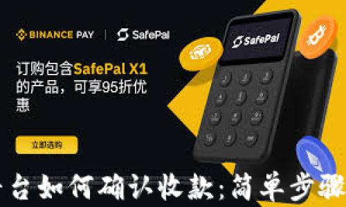 
tpWallet平台如何确认收款：简单步骤与实用技巧