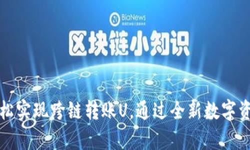 tpWallet：轻松实现跨链转账U，通过全新数字资产管理体验！