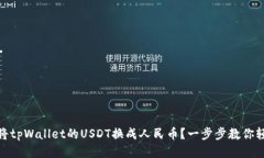 : 如何将tpWallet的USDT换成人