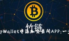 如何在tpWallet中添加交易所