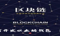 立即了解：如何开发以太