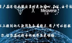 在国内使用比特币钱包时