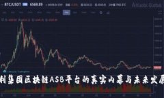 立即揭晓！佰利集团区块