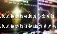 区块链钱包兑换功能的魅