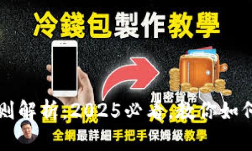 比特币钱包密码规则解析：2025必看，教你如何安全存储数字资产