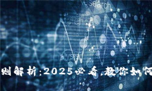 比特币钱包密码规则解析：2025必看，教你如何安全存储数字资产