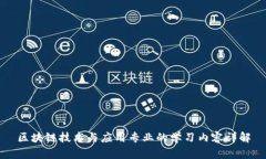 区块链技术与应用专业的