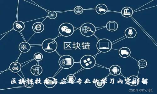 区块链技术与应用专业的学习内容详解