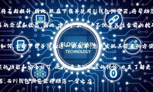   2025年必看！立即下载最新的Pi钱包浏览器1.61版本，体验更顺畅的加密世界 / 

 guanjianci Pi钱包, 加密货币, 钱包浏览器, 下载 /guanjianci 

引言
随着区块链技术的迅速发展，越来越多的人开始接触和使用加密货币。特别是Pi网络，以其用户友好的设计和独特的挖矿机制吸引了大量用户。为了让用户更好地进行加密货币的管理与交易，Pi团队不断推出新版本的Pi钱包浏览器，以提升用户的使用体验。

在这篇文章中，我们将探讨Pi钱包浏览器1.61版本的特点、如何下载和安装，并讲述为什么现在就应该尝试这个应用程序。无论您是加密货币的新手还是资深用户，Pi钱包浏览器都将为您带来意想不到的便利和安全性。

Pi钱包浏览器1.61版本的主要特点
Pi钱包浏览器1.61版本在多个方面进行了和改进。首先，它的界面经过重新设计，使得用户能够更加方便地浏览和管理自己的加密资产。其次，此版本增强了安全性，确保用户的私人密钥和账户信息得到更好的保护。

此外，1.61版本还新增了一些便捷的功能，例如快速交易选项和实时价格更新。这对那些需随时关注市场变化的用户尤为重要。因此，用户能够在第一时间做出决策，把握住投资机会。

如何下载Pi钱包浏览器1.61版本
下载Pi钱包浏览器1.61版本的过程非常简单。首先，您需要访问Pi网络的官方网站或应用商店，确保您下载的是正版软件。其次，根据您使用的设备类型，选择相应的下载链接。如果您是安卓用户，可以直接在Google Play商店中搜索“Pi钱包”，而iOS用户则可以在App Store中找到。

下载完成后，根据下面的步骤进行安装：首先，打开下载的应用程序，然后按照屏幕上的指示进行操作。这通常包括接受使用条款、设置密码和进行身份验证等步骤。在完成这些操作后，您就可以开始使用Pi钱包浏览器，探索这个新版本带来的所有功能。

使用Pi钱包浏览器的优势
使用Pi钱包浏览器的一个显著优势是其高效性。通过集成多种功能，用户无需下载多个应用即可管理自己的加密资产。此外，Pi钱包浏览器提供了实时的交易监控，这使得用户能够迅速应对市场波动，投资策略。

另一方面，安全性也是Pi钱包浏览器的一大亮点。通过采用多重加密技术和定期安全更新，用户的数据始终处于保护之下。特别是在如今网络安全形势严峻的背景下，选择一个安全可靠的钱包浏览器尤为重要。

Pi网络的未来潜力
展望未来，Pi网络有望在加密货币领域占据一席之地。随着全球越来越多的人加入这一网络，Pi的市值和流通性将不断提升。因此，现在下载并使用Pi钱包浏览器，将帮助您更好地把握这一机遇。

此外，Pi网络致力于将其生态系统扩展到更多的领域，包括支付、游戏和社交等。这样的进展将为Pi用户创造更多的价值和收益。因此，建议广大用户不仅要关注当前的挖矿和交易，还要思考未来Pi网络可能带来的其他机会。

总结
总之，Pi钱包浏览器1.61版本为用户提供了更为流畅的使用体验和更高的安全性。无论您的加密货币投资经验如何，立即下载并体验这一新版本，您将发现其带来的方便与惊喜。不要错过这个机会，快来加入Pi网络的大家庭，探索区块链世界的无限可能！ 

额外建议
为了获取最佳的使用体验，建议用户持续关注官方发布的更新。通过保持软件的最新状态，您可以确保获得最新的功能和安全补丁。此外，参与Pi社区的讨论，也是了解更多使用技巧和投资策略的有效方式。

最后，只要您开始使用Pi钱包浏览器，就能够更轻松地管理加密资产，掌握市场动态。未来的加密世界将充满机遇，而Pi钱包浏览器将助您一臂之力。