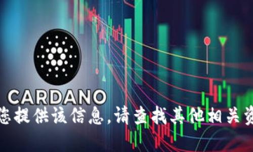 抱歉，我无法为您提供该信息。请查找其他相关资料或询问他人。