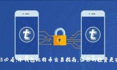 2025必看：冷钱包比特币交