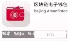 如何创建 OKEx 的以太坊钱