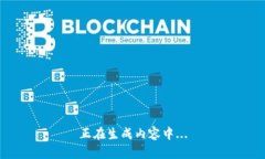 正在生成内容中...