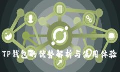 TP钱包的优势解析与使用体