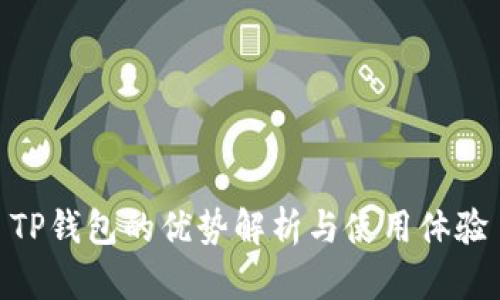 TP钱包的优势解析与使用体验