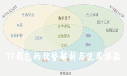 TP钱包的优势解析与使用体验