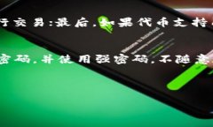 如何安全地使用ERC20以太坊