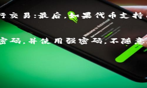 如何安全地使用ERC20以太坊钱包接收空投？

关键词：ERC20, 以太坊钱包, 空投, 加密货币

---

一、什么是ERC20标准？
ERC20是以太坊区块链上代币的技术标准，用于在以太坊网络上创建和发行智能合约。这个标准定义了一组规则，任何开发者在以太坊平台上创建代币时都可以遵循这些规则。这使得各种基于以太坊的代币能够在钱包、交易所等生态系统中互通，便于用户进行管理和转账。ERC20标准的出现，极大地促进了以太坊网络的发展，特别是ICO（首次代币发行）和DeFi（去中心化金融）的繁荣。

二、以太坊钱包的种类
以太坊钱包主要分为热钱包和冷钱包。
热钱包是指连接互联网的数字钱包，通常以应用程序或在线服务的形式存在。这种钱包便于用户快速转账和接收加密货币。常见的热钱包有MetaMask、MyEtherWallet等。
冷钱包则是将用户的私钥存储在离线环境中的数字钱包，可以有效防止黑客攻击。常见的冷钱包有Ledger、Trezor等硬件钱包。对于大额持有者，冷钱包是更为安全的选择。

三、什么是空投？
空投是指加密货币项目在推出新代币时，给用户免费发放代币的一种市场推广活动。通常，空投的目的是为了增加项目的知名度和用户基础。参与空投的用户需要满足一定条件，比如持有特定的代币、关注社交媒体或加入某个社区等。
空投通常有几种形式：直接空投、竞赛空投以及基于区块链的注册用户分配等。这些活动不仅为参与者带来了潜在的经济利益，也为项目方带来了流量和市场关注。

四、如何使用ERC20钱包接收空投？
要接收ERC20代币的空投，首先你需要一个支持ERC20的以太坊钱包。具体步骤如下：
ol
    listrong选择钱包：/strong确保你的钱包支持ERC20代币，并且已经创建好钱包地址。/li
    listrong注册空投活动：/strong在项目方的官方网站或社交媒体上注册参与空投，输入你的以太坊钱包地址。/li
    listrong满足条件：/strong按照项目方的要求，完成参与空投的条件，例如关注社交媒体、分享内容或持有特定代币。/li
    listrong确认接收：/strong完成空投活动后，检查你的以太坊钱包，确认新代币是否到账。/li
/ol

五、如何确保随时安全接收空投？
安全性是接收空投时需要重点关注的事项。以下是一些重要建议：
ol
    listrong选择可信钱包：/strong使用知名度高、历史良好的以太坊钱包，避免使用不知名或可疑的钱包服务。/li
    listrong确认官方信息：/strong在参与空投前，确保来自项目方的信息真实可靠，避免落入钓鱼骗局。/li
    listrong保持私钥安全：/strong永远不将私钥分享给任何人，私钥是一切数字资产安全的关键。/li
    listrong启用两步验证：/strong如果你的钱包支持两步验证功能，一定要启用，以提高钱包的安全性。/li
/ol

六、在什么情况下不建议参与空投？
虽然空投听起来很吸引人，但并不是所有的空投都是安全的。以下是一些不建议参与空投的情况：
ol
    listrong项目不透明：/strong如果项目方没有提供相关白皮书或团队信息，且缺乏可信度，建议不要参与。/li
    listrong高额费用：/strong如果空投要求用户支付高额费用或投资，这很可能是诈骗活动。/li
    listrong过多的个人信息需求：/strong谨慎对待要求提供大量个人隐私信息的空投活动，保护自己的隐私信息。/li
    listrong空投时间不合理：/strong如果空投活动时间跨度过长，或者没有明确的截止日期，及时了解项目的诚信度。/li
/ol

七、可能的相关问题及解答

h41. ERC20代币的空投和其他代币的空投有何不同？/h4
ERC20代币的空投因为在以太坊生态系统内，通常由于以太坊提供的相对成熟的技术标准，和生态环境更为普及，导致其空投活动往往具有更多的参与者和较高的透明度。与比特币等其他币种相比，ERC20代币的空投可能更灵活，并且能够结合智能合约进行更复杂的设定，比如条件性空投等。通过ERC20标准，开发者可以更方便地实现代币的创建和分发，这也鼓励了更多的项目推出空投活动。

h42. 如何判断一个空投的真实性？/h4
判断空投的真实性需注意以下方面：首先，研究项目的官方网站和社交媒体，查看是否有任何可追溯的项目活动和社区反馈；其次，查看项目的白皮书和团队背景，确保其有合理的开发和实施计划；再次，设计请关注社区内其他用户的反馈，看看有没有人遇到问题；最后，一定要确认参与空投的地址与代币发行地址是否一致，设定好的安全性，因为一旦输了私钥或被盗信息，损失可能无法挽回。

h43. 接收空投后如何处理新代币？/h4
接收空投的代币后，您可以选择持有这些代币、转让或是参与质押等多个选项。首先，您需要评估代币的市场前景和潜在价值；其次，您可以随时将代币转移到其他支持交易的交易所进行交易；最后，如果代币支持质押，您还可以通过质押获得额外的收益。选择适当的策略需要结合你对市场的理解与分析，不要盲目跟风，确保自己的每一个投资是经过深思熟虑的。

h44. 空投后如何保护自己的资产？/h4
在接收到空投后，防止资产被盗和欺诈活动是必不可少的。首先，定期审查钱包中的信息，确保没有异常活动；其次，考虑将空投的代币转移到冷钱包里，以确保更加安全；最后，定期更新密码，并使用强密码，不随意在不可信的网站进行交易，时刻保持警惕。加密货币市场波动较大，应当保持应有的警觉。

---

以上内容为关于ERC20以太坊钱包接收空投的全面介绍，希望能够帮助您更好地理解和参与到这一领域中来。